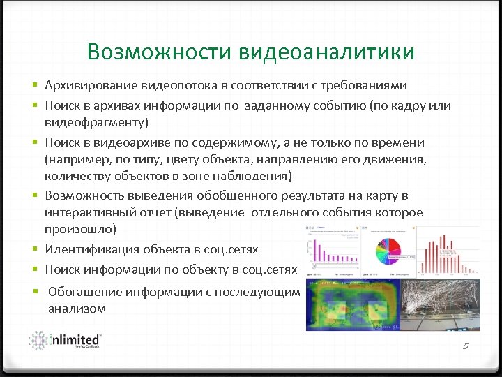 Возможности видеоаналитики § Архивирование видеопотока в соответствии с требованиями § Поиск в архивах информации