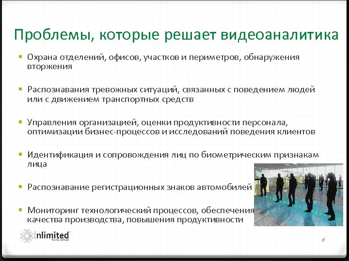 Проблемы, которые решает видеоаналитика § Охрана отделений, офисов, участков и периметров, обнаружения вторжения §