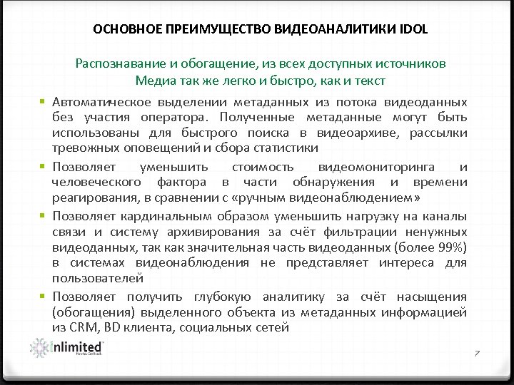 ОСНОВНОЕ ПРЕИМУЩЕСТВО ВИДЕОАНАЛИТИКИ IDOL § § Распознавание и обогащение, из всех доступных источников Медиа