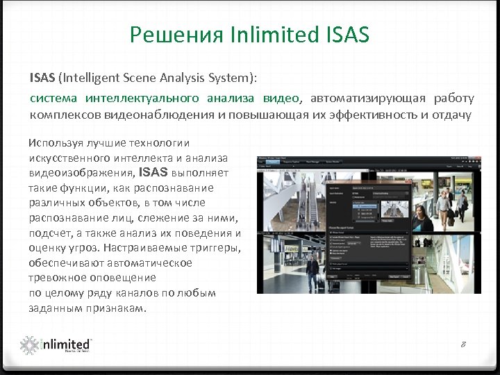Решения Inlimited ISAS (Intelligent Scene Analysis System): система интеллектуального анализа видео, автоматизирующая работу комплексов