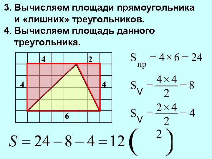 3. Вычисляем площади прямоугольника и «лишних» треугольников. 4. Вычисляем площадь данного треугольника. 