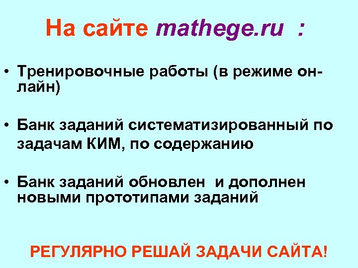 На сайте mathege. ru : • Тренировочные работы (в режиме онлайн) • Банк заданий