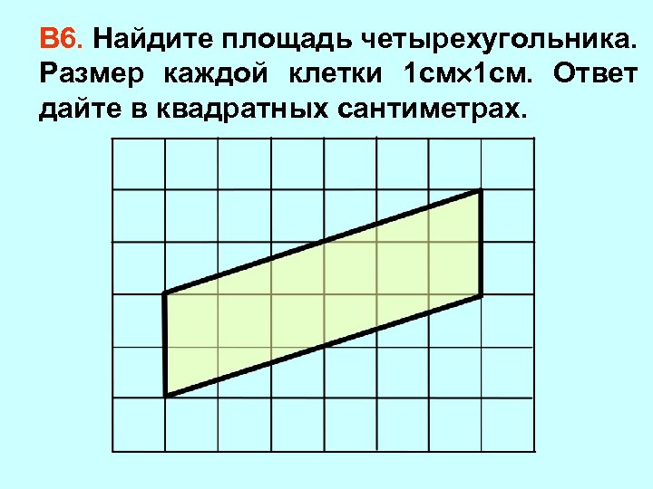 В 6. Найдите площадь четырехугольника. Размер каждой клетки 1 см. Ответ дайте в квадратных