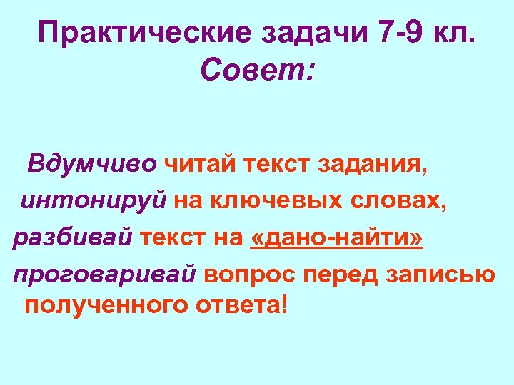 Практические задачи 7 -9 кл. Совет: Вдумчиво читай текст задания, интонируй на ключевых словах,