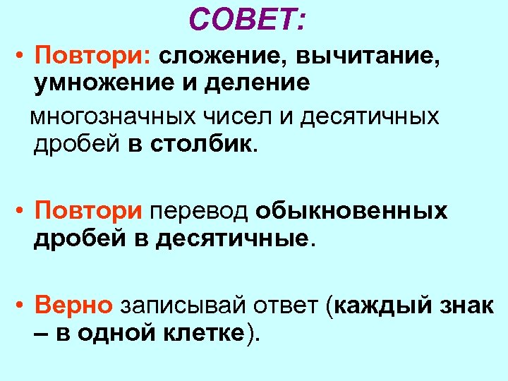 СОВЕТ: • Повтори: сложение, вычитание, умножение и деление многозначных чисел и десятичных дробей в
