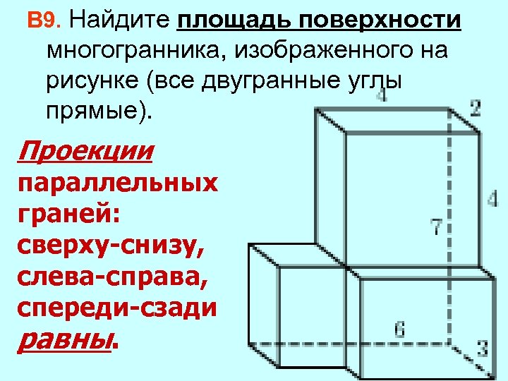 Найдите площадь поверхности многогранника все углы прямые. Площадь поверхности многогранника ЕГЭ. Площадь полной поверхности многогранника. Как найти площадь поверхности многогранника. Площадь многогранника ЕГЭ.