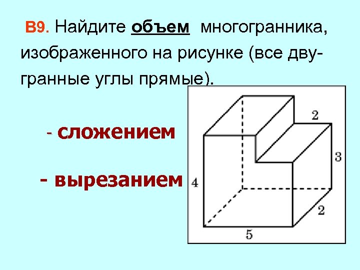 Объем многогранника изображенного на рисунке все углы прямые