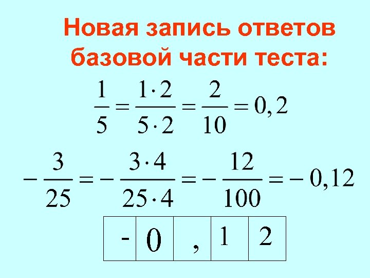 Новая запись ответов базовой части теста: - 0 , 1 2 