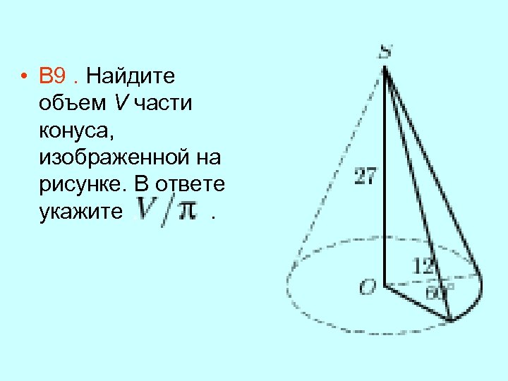 Объем конуса 5 найти объем. Объем части конуса формула. Найдите объем отсеченной части конуса. Объем v части конуса. Найдите объем v части конуса изображенной на рисунке.