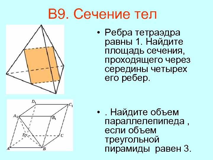 Параллелепипеда равен найдите объем треугольной пирамиды. Площадь сечения тетраэдра. Ребра тетраэдра. Сечение тетраэдра через середины ребер. Сечение тетраэдра проходящего через середины четырех его ребер.