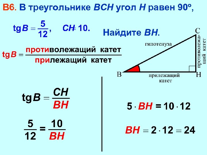 В 6. В треугольнике ВСН угол Н равен 90 , Найдите ВН. 