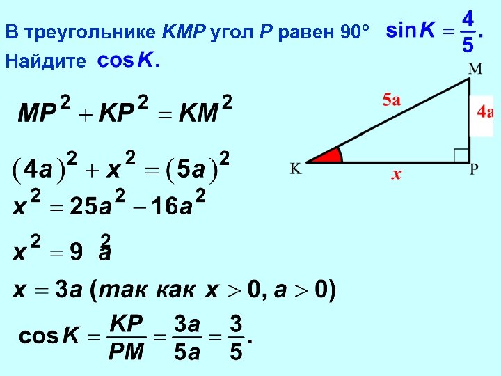 В треугольнике KMP угол P равен 90 Найдите 