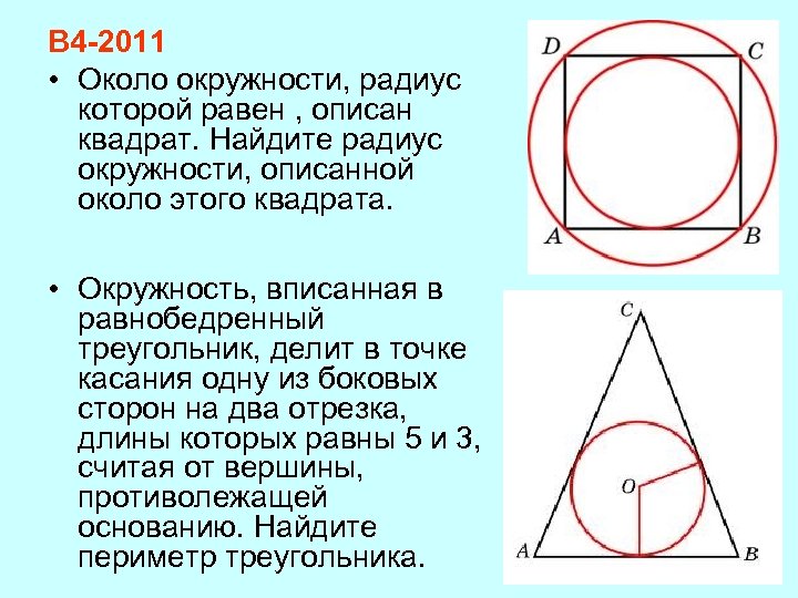 В 4 -2011 • Около окружности, радиус которой равен , описан квадрат. Найдите радиус