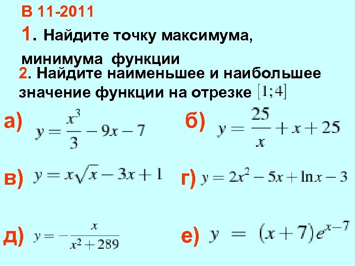 В 11 -2011 1. Найдите точку максимума, минимума функции 2. Найдите наименьшее и наибольшее