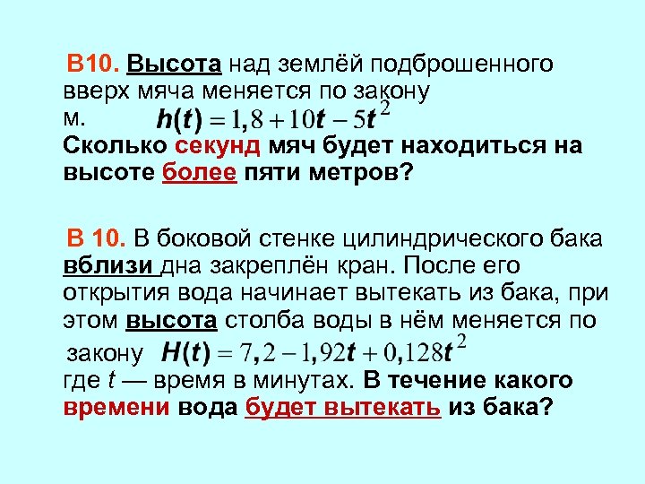  В 10. Высота над землёй подброшенного вверх мяча меняется по закону м. Сколько