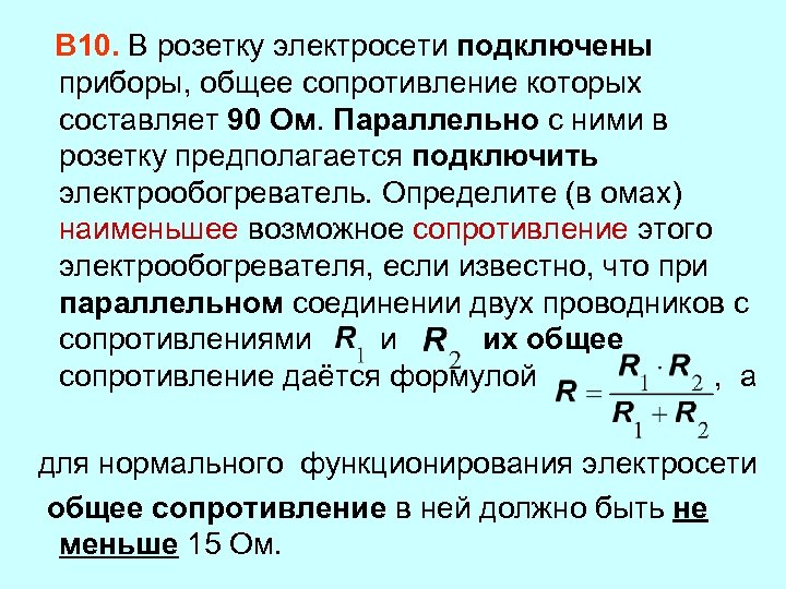 R составляющая. В розетку электросети подключены приборы общее сопротивление. В розетку электросети подключены приборы общее сопротивление 90 ом. В розетку электросети подключены. В розетку электросети подключены приборы общее сопротивление 80 ом.