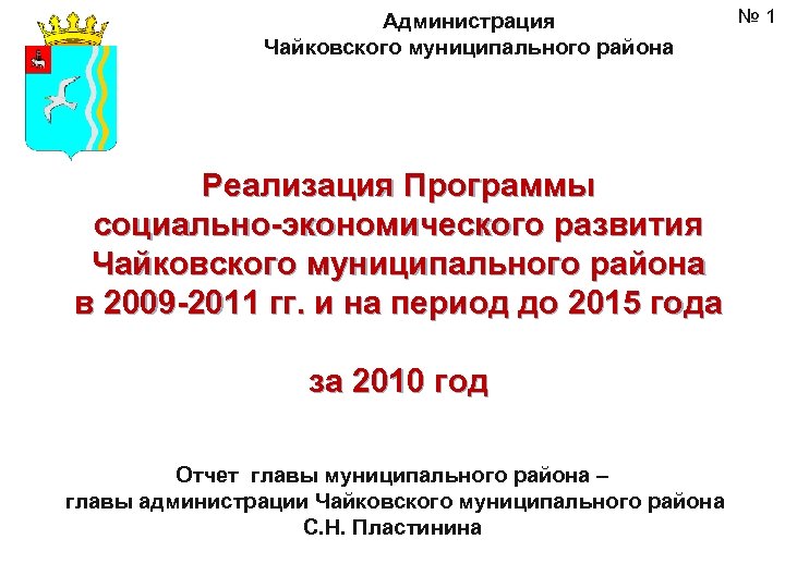 Администрация Чайковского муниципального района Реализация Программы социально-экономического развития Чайковского муниципального района в 2009 -2011