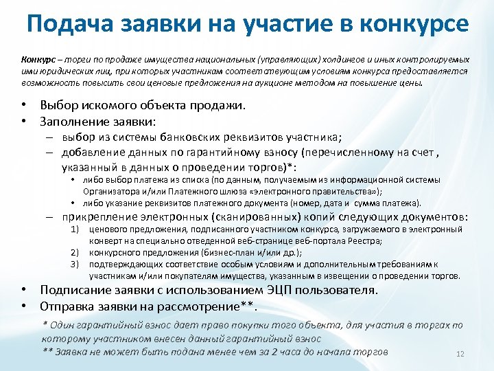 Подача заявки на участие в конкурсе Конкурс – торги по продаже имущества национальных (управляющих)