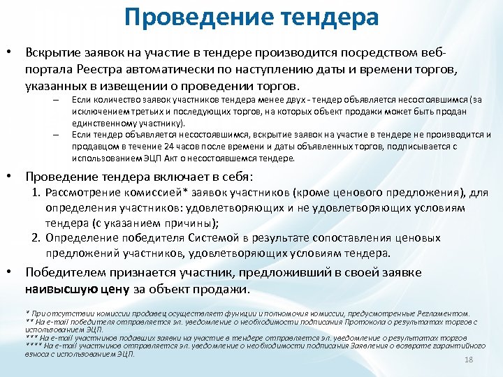 Проведение тендера • Вскрытие заявок на участие в тендере производится посредством вебпортала Реестра автоматически
