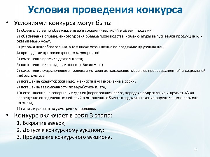 Условия проведения конкурса • Условиями конкурса могут быть: 1) обязательства по объемам, видам и