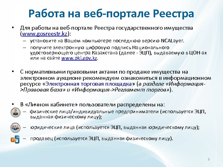 Работа на веб-портале Реестра • Для работы на веб-портале Реестра государственного имущества (www. gosreestr.