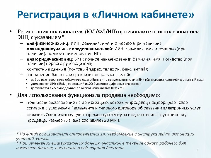 Регистрация в «Личном кабинете» • Регистрация пользователя (ЮЛ/ФЛ/ИП) производится с использованием ЭЦП, с указанием*: