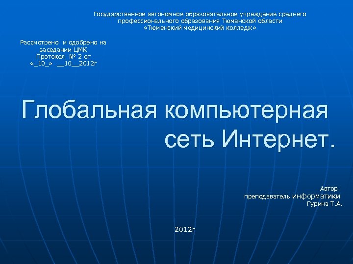 Государственное автономное образовательное учреждение среднего профессионального образования Тюменской области «Тюменский медицинский колледж» Рассмотрено и