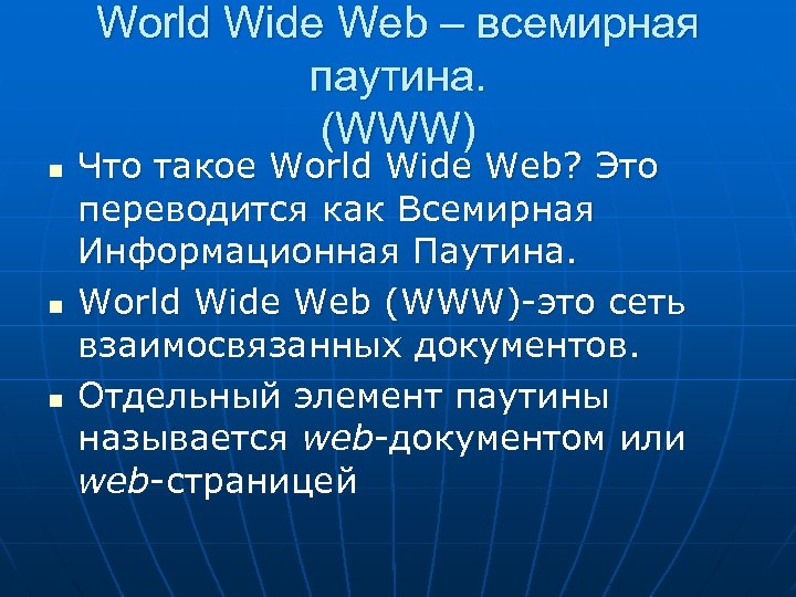 World Wide Web – всемирная паутина. (WWW) n n n Что такое World Wide