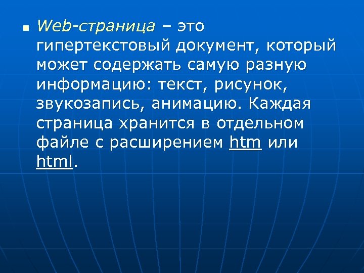 n Web-страница – это гипертекстовый документ, который может содержать самую разную информацию: текст, рисунок,
