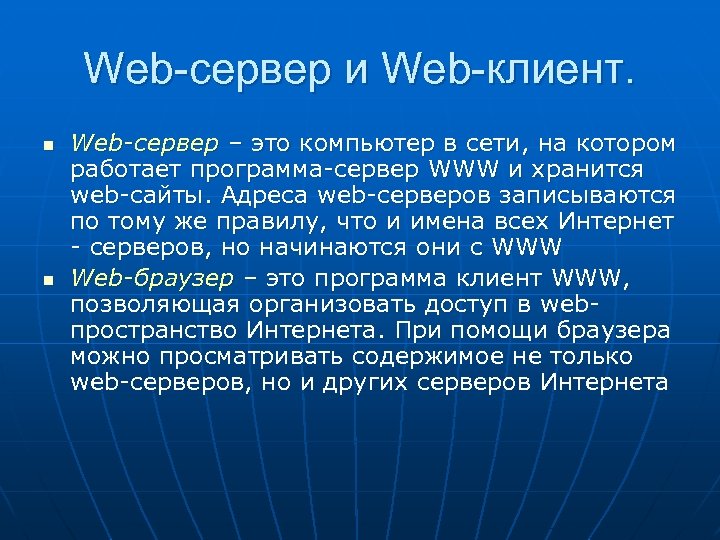 Web-сервер и Web-клиент. n n Web-сервер – это компьютер в сети, на котором работает