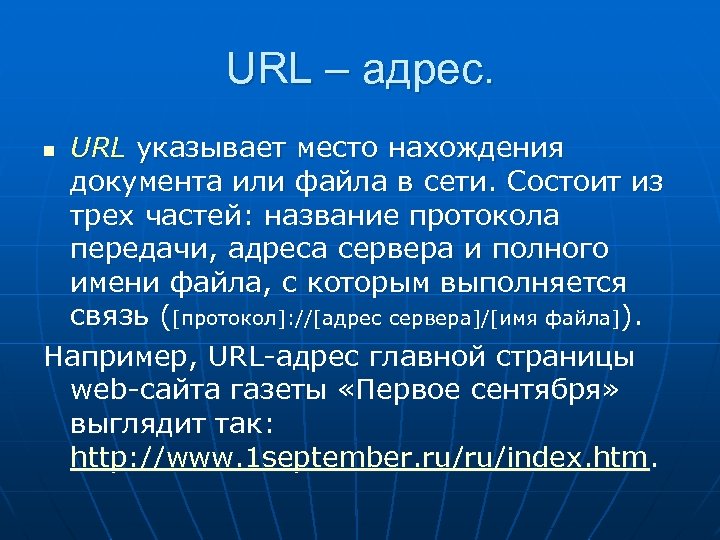 URL – адрес. URL указывает место нахождения документа или файла в сети. Состоит из