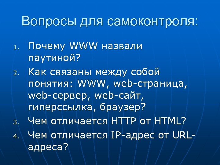 Вопросы для самоконтроля: 1. 2. 3. 4. Почему WWW назвали паутиной? Как связаны между