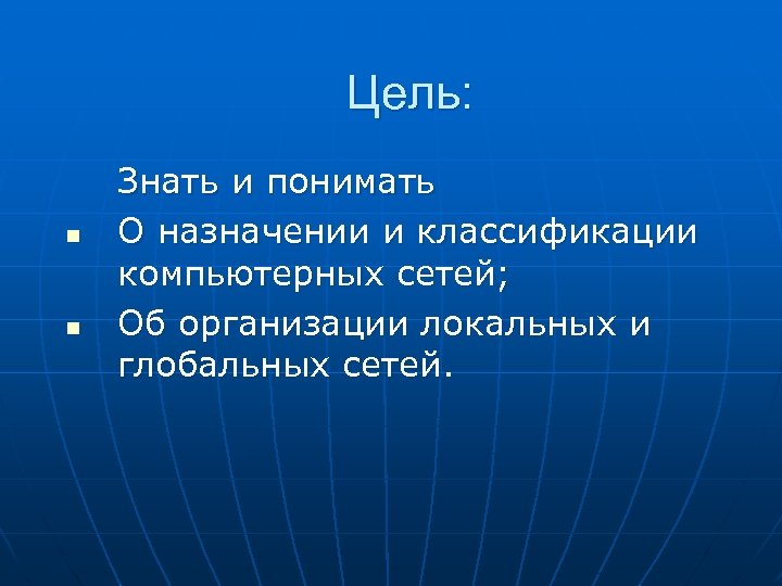Цель: n n Знать и понимать О назначении и классификации компьютерных сетей; Об организации