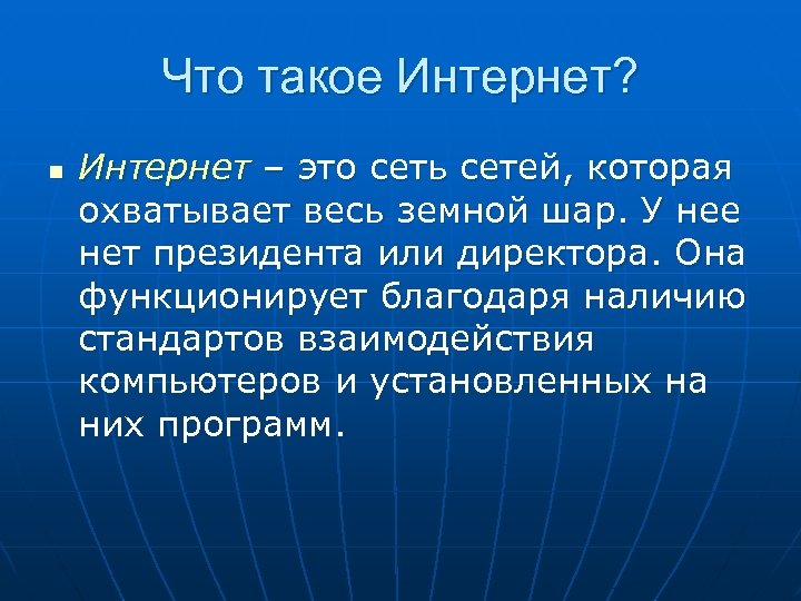 Что такое Интернет? n Интернет – это сеть сетей, которая охватывает весь земной шар.