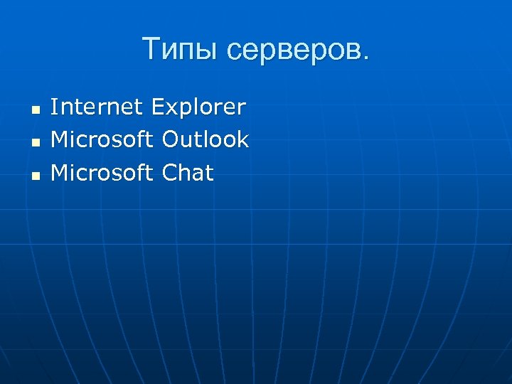 Типы серверов. n n n Internet Explorer Microsoft Outlook Microsoft Chat 
