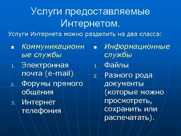 Услуги предоставляемые Интернетом. Услуги Интернета можно разделить на два класса: n 1. 2. 3.