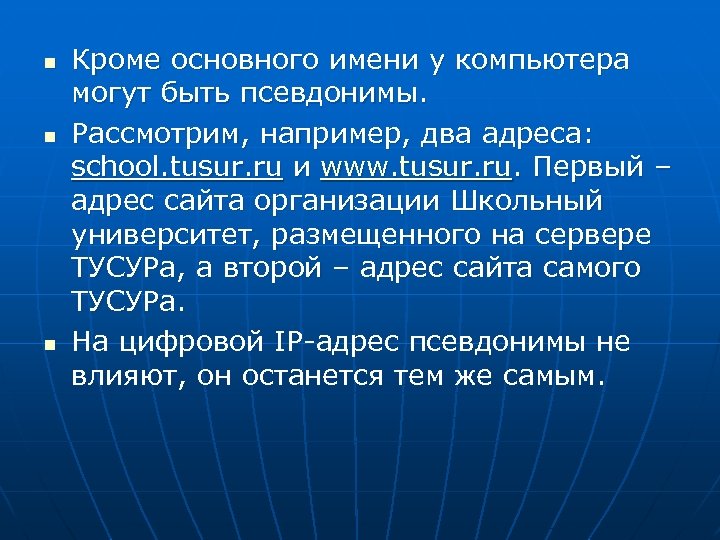 n n n Кроме основного имени у компьютера могут быть псевдонимы. Рассмотрим, например, два