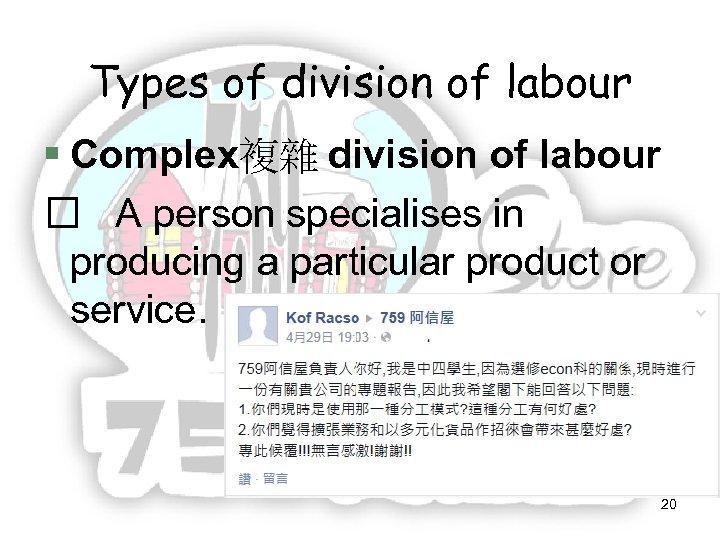 Types of division of labour Complex複雜 division of labour A person specialises in producing