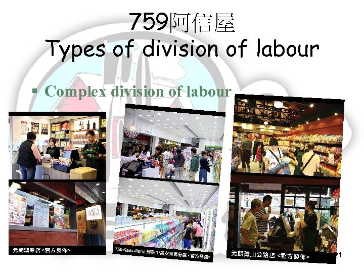 759阿信屋 Types of division of labour Complex division of labour 21 