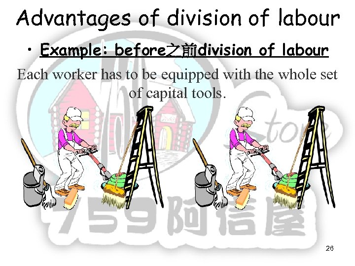 Advantages of division of labour • Example: before之前division of labour Each worker has to