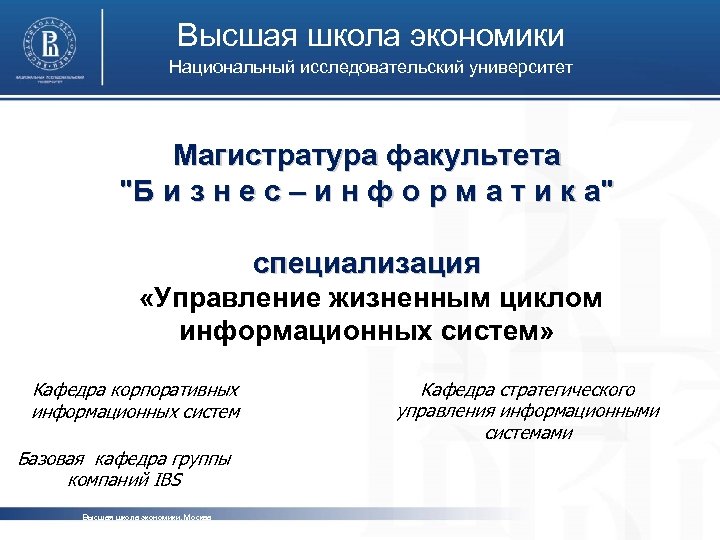 Высшая школа экономики Национальный исследовательский университет Магистратура факультета 