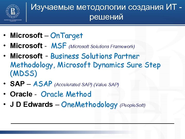 Изучаемые методологии создания ИТ - решений • Microsoft – On. Target • Microsoft -