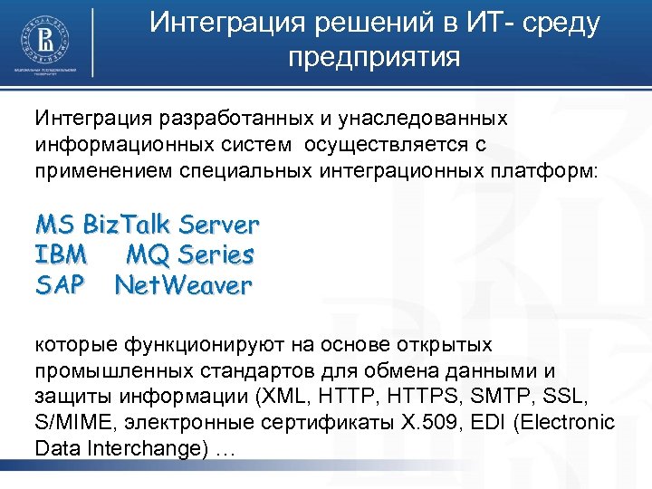 Интеграция решений в ИТ- среду предприятия Интеграция разработанных и унаследованных информационных систем осуществляется с