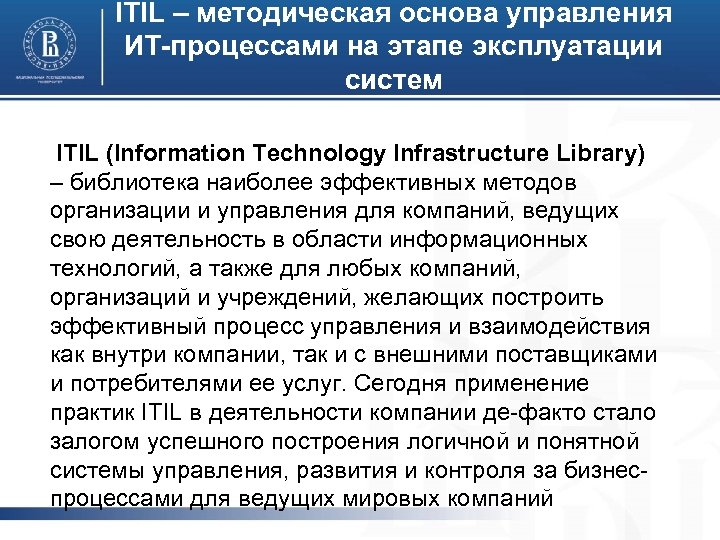 ITIL – методическая основа управления ИТ-процессами на этапе эксплуатации систем ITIL (Information Technology Infrastructure