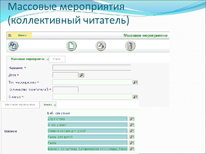 Массовые мероприятия (коллективный читатель) 