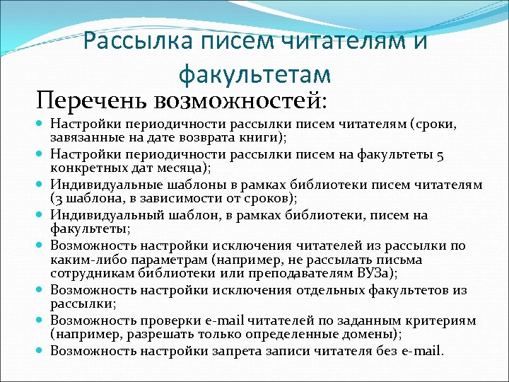 Рассылка писем читателям и факультетам Перечень возможностей: Настройки периодичности рассылки писем читателям (сроки, завязанные