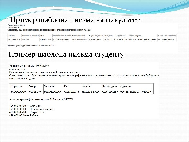 Пример шаблона письма на факультет: Пример шаблона письма студенту: 