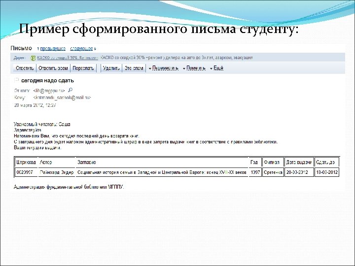 Пример сформированного письма студенту: 