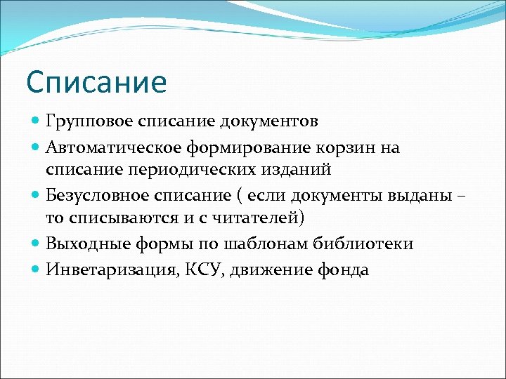 Списание Групповое списание документов Автоматическое формирование корзин на списание периодических изданий Безусловное списание (