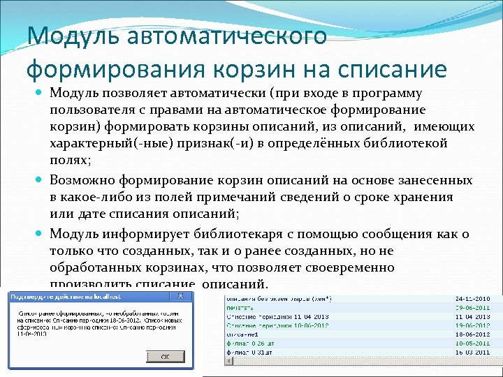 Модуль автоматического формирования корзин на списание Модуль позволяет автоматически (при входе в программу пользователя